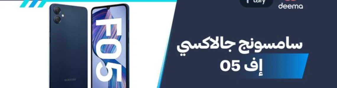 أسعار ومواصفات Samsung Galaxy F05 وعيوب ومميزات سامسونج جالاكسي إف 05؟